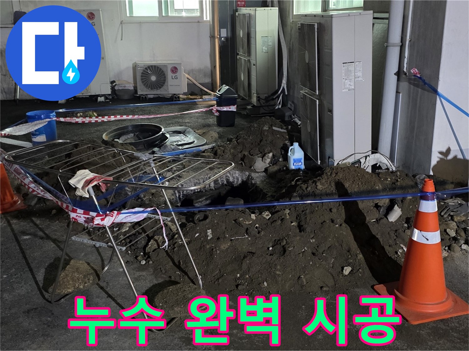 철원군 서면 와수리 누수 - 완벽한 시공으로 누수 걱정 없이 편안하게 생활하세요.