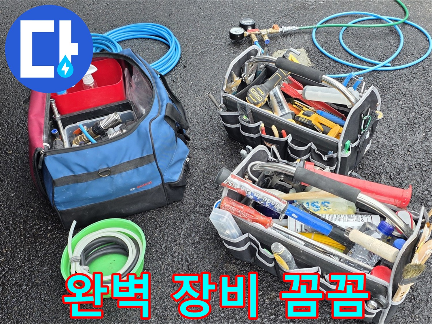 철원군 서면 와수리 누수 - 완벽한 장비로 꼼꼼하게 누수 해결, 이제 누수 걱정은 끝!
