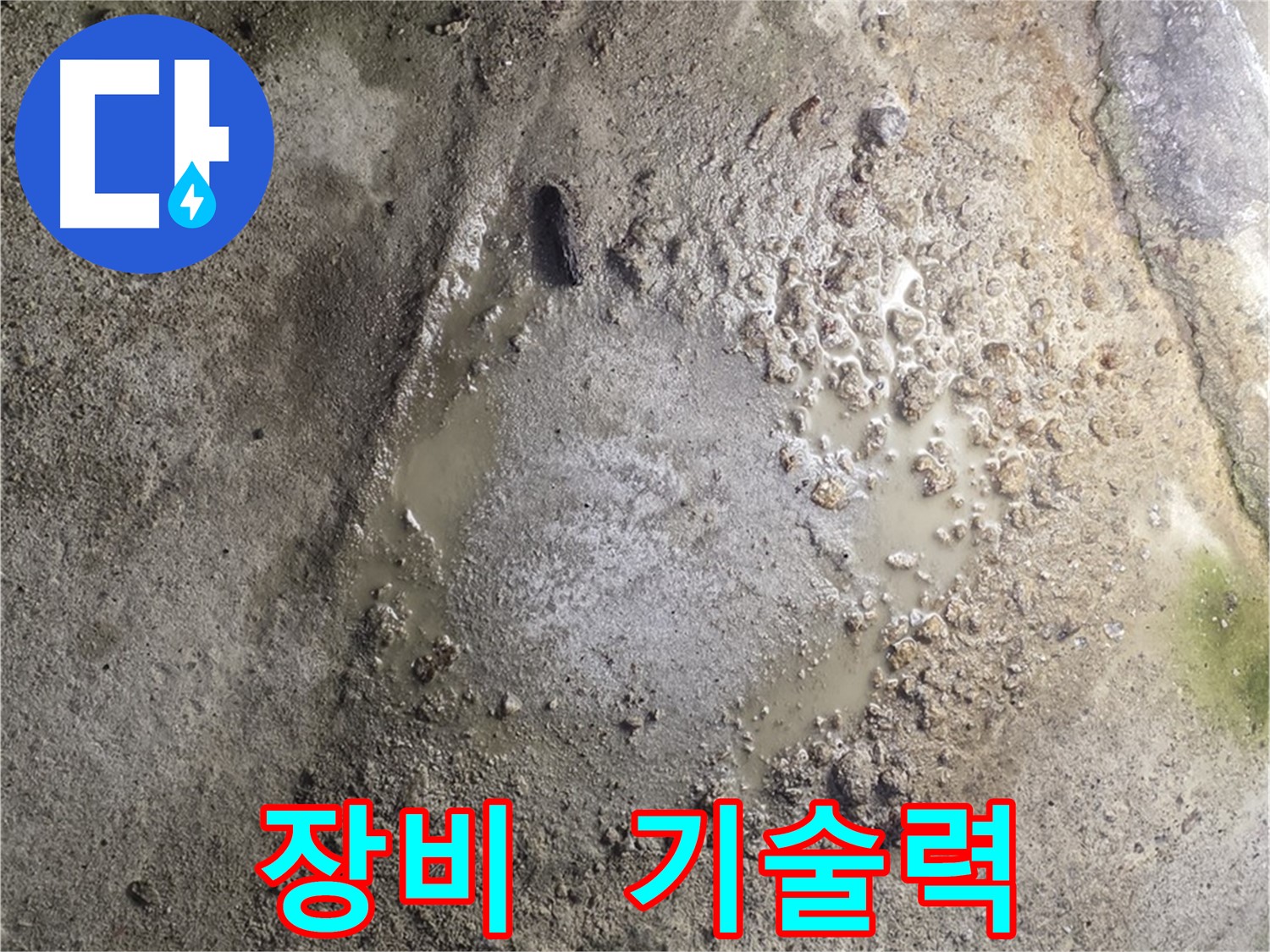 철원군 서면 와수리 누수 - 완벽한 장비와 기술력으로 누수 문제를 해결합니다.