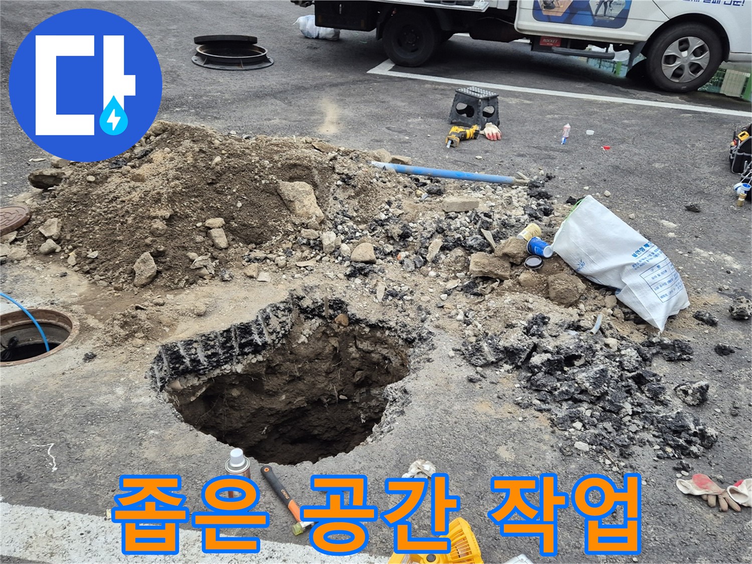 철원군 서면 와수리 누수 - 좁은 공간에서 누수 작업을 진행하는 모습