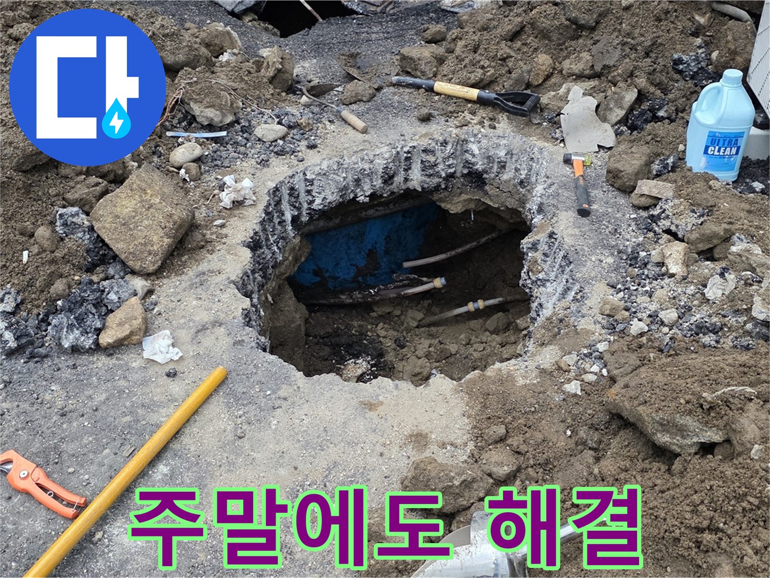 철원군 서면 와수리 누수 - 주말에도 누수 문제 해결 가능