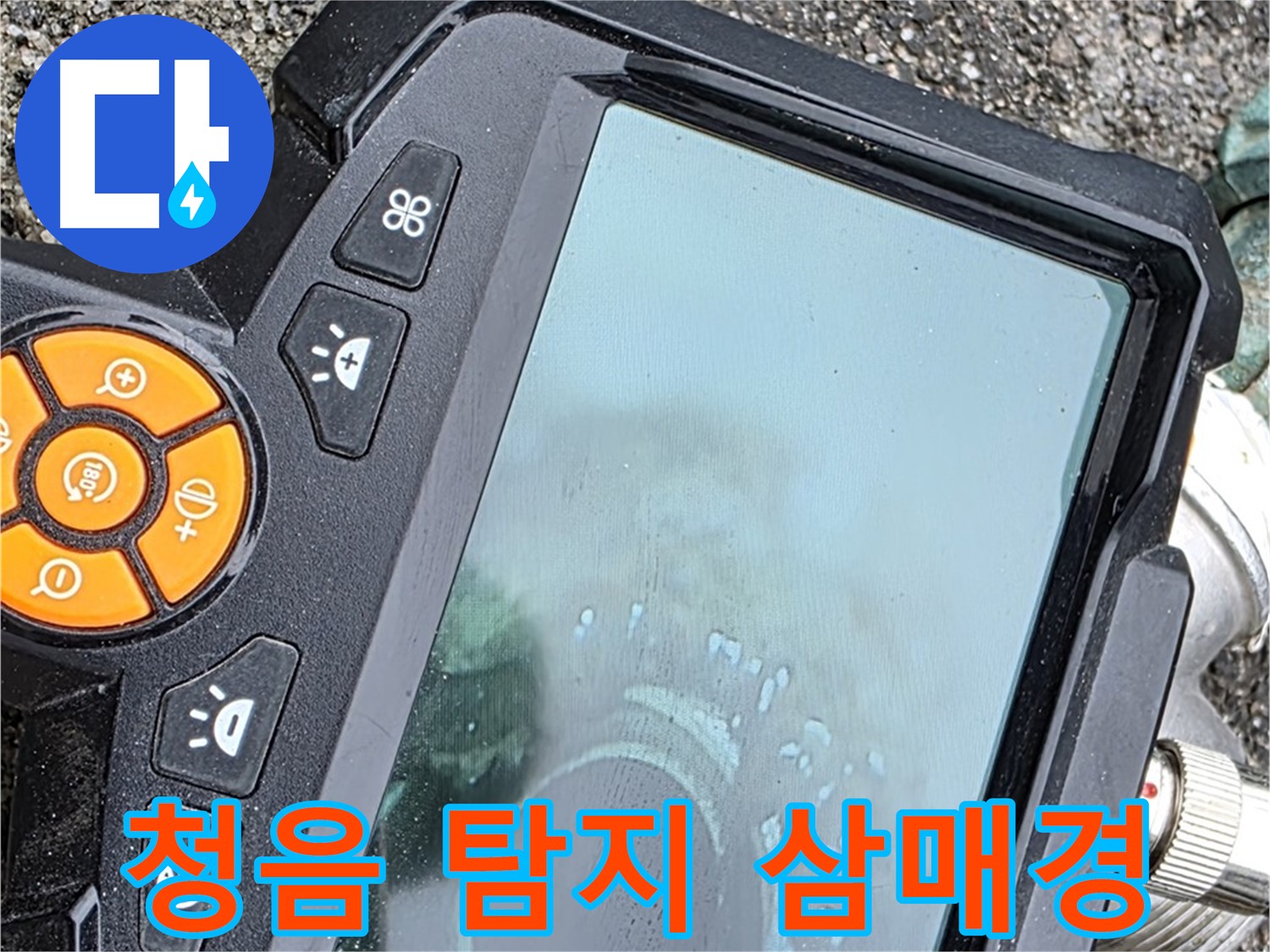 철원군 서면 와수리 누수 - 청음 탐지기로 숨은 누수 지점을 찾기 위해 집중하고 있습니다.