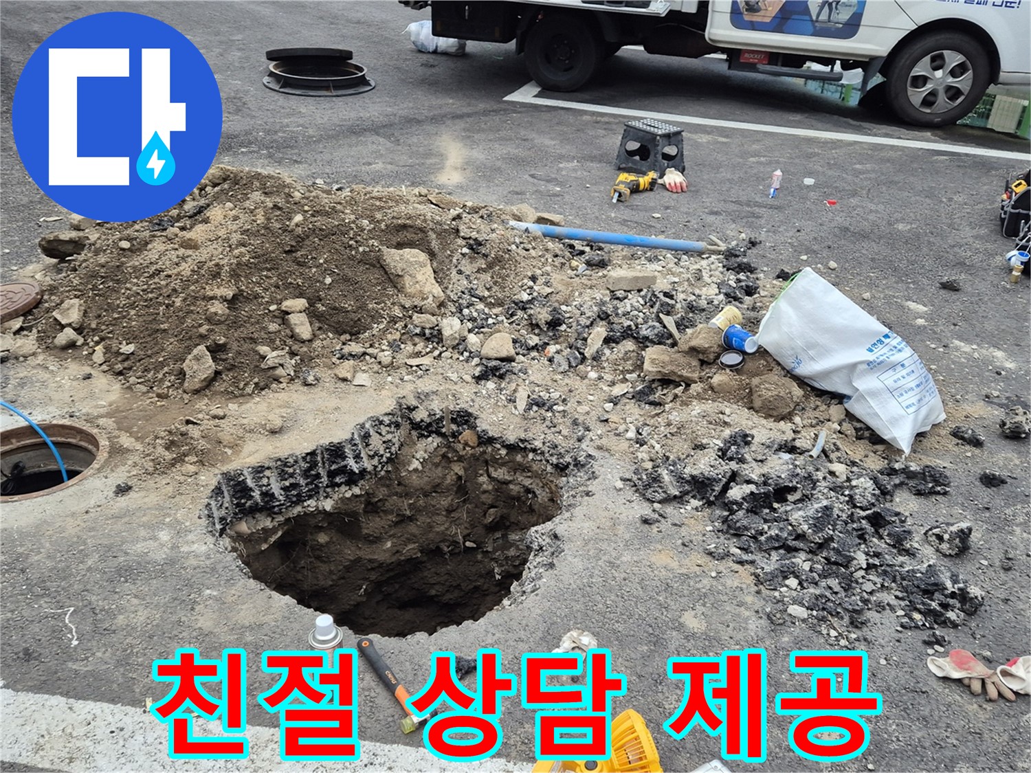 철원군 서면 와수리 누수 - 친절하고 상세한 상담으로 고객님의 맨홀 누수 관련 궁금증을 해결해 드립니다.