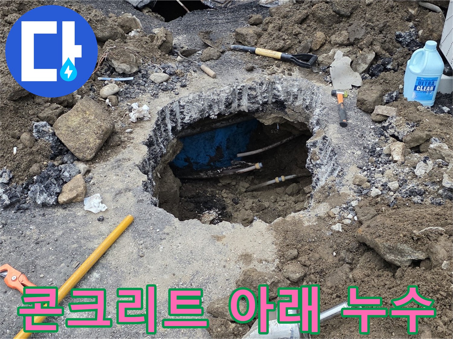 철원군 서면 와수리 누수 - 콘크리트 아래 숨겨진 배관에서 누수 발생!