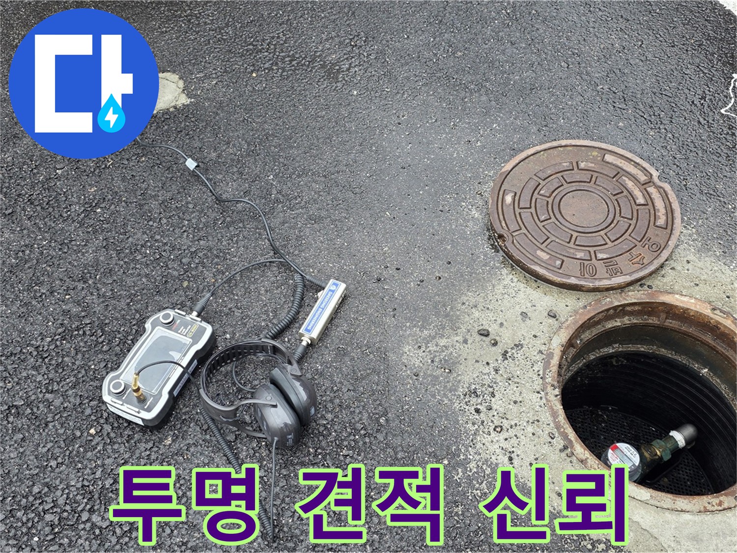철원군 서면 와수리 누수 - 투명한 견적으로 고객님의 신뢰를 높이는 맨홀 누수 해결 - 합리적인 가격으로 최고의 서비스를 제공합니다.