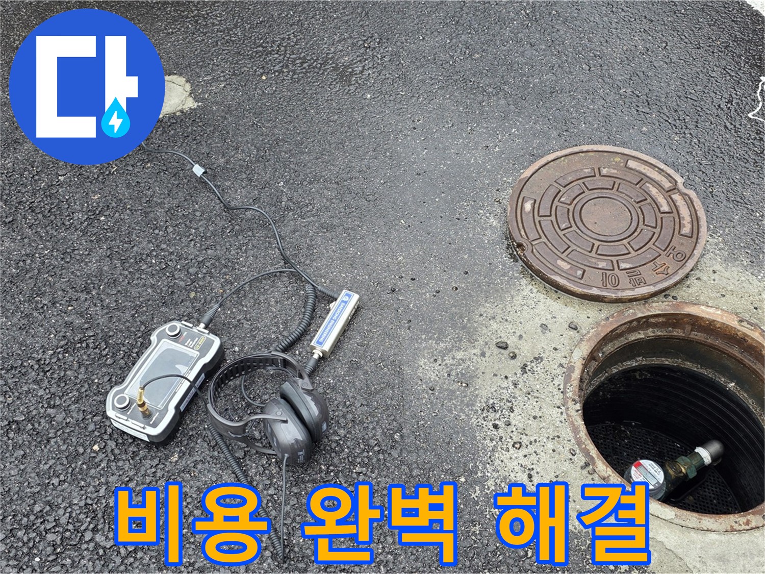 철원군 서면 와수리 누수 - 합리적인 비용으로 맨홀 누수 완벽하게 해결 - 가성비 최고의 선택!