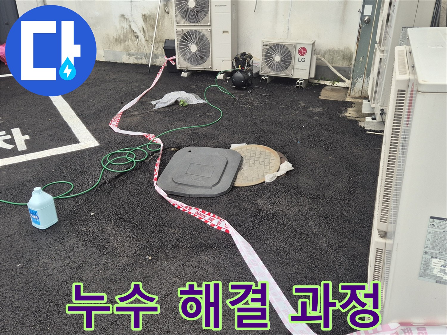 철원군 서면 와수리 누수 해결 과정을 담은 사진 - 꼼꼼한 점검과 정확한 시공으로 누수를 완벽하게 차단합니다.