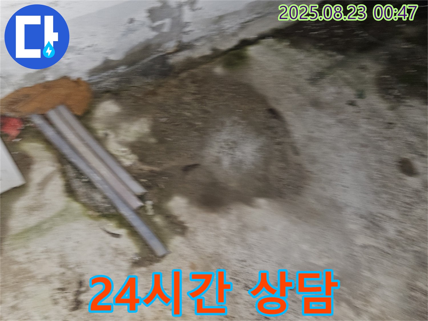철원군 서면 와수리 누수 현장 - 24시간 상담 서비스를 제공하는 모습 - 무료 견적 제공
