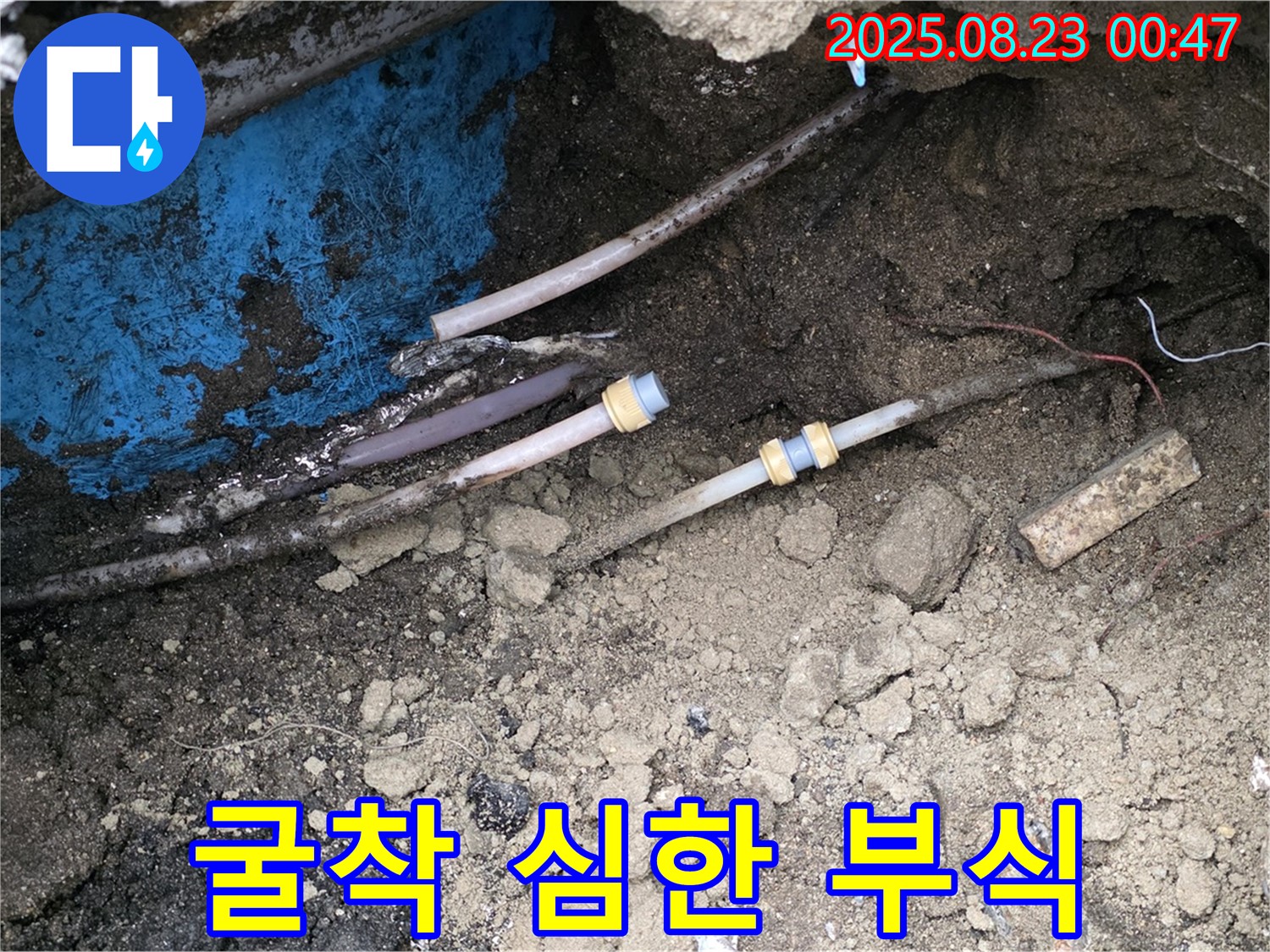 철원군 서면 와수리 누수 현장 - 굴착 과정에서 드러난 배관의 심한 부식 상태