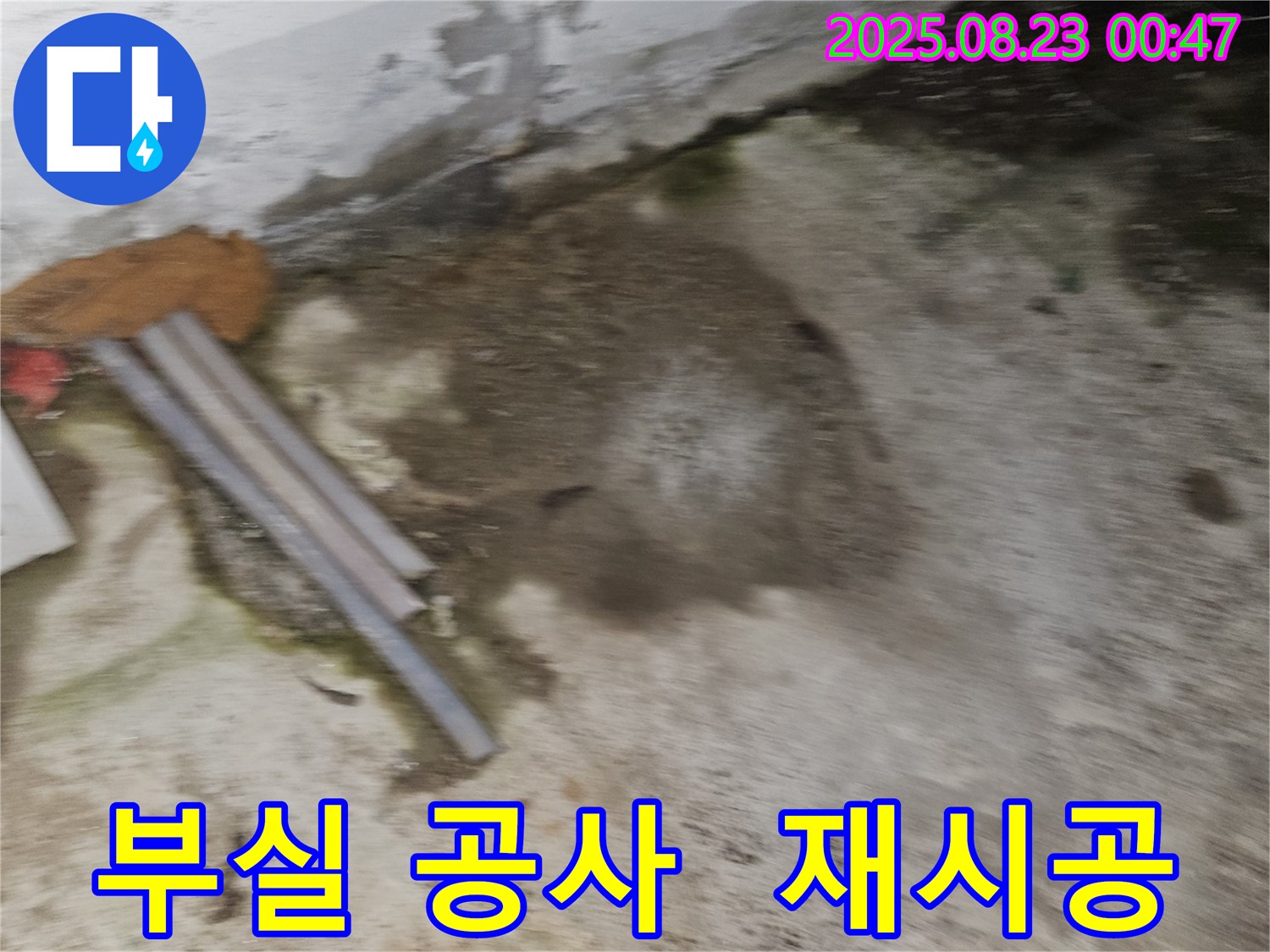 철원군 서면 와수리 누수 현장 - 미흡한 공사로 인해 다시 누수가 발생한 모습 - 재시공 & 완벽 보수
