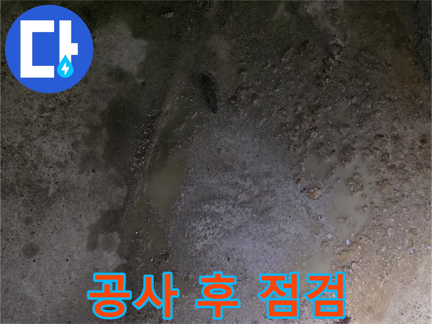 철원군 서면 와수리 누수 현장 - 바닥 누수 공사 완료 후 완벽한 시공을 확인하기 위한 점검을 실시하고 있습니다.