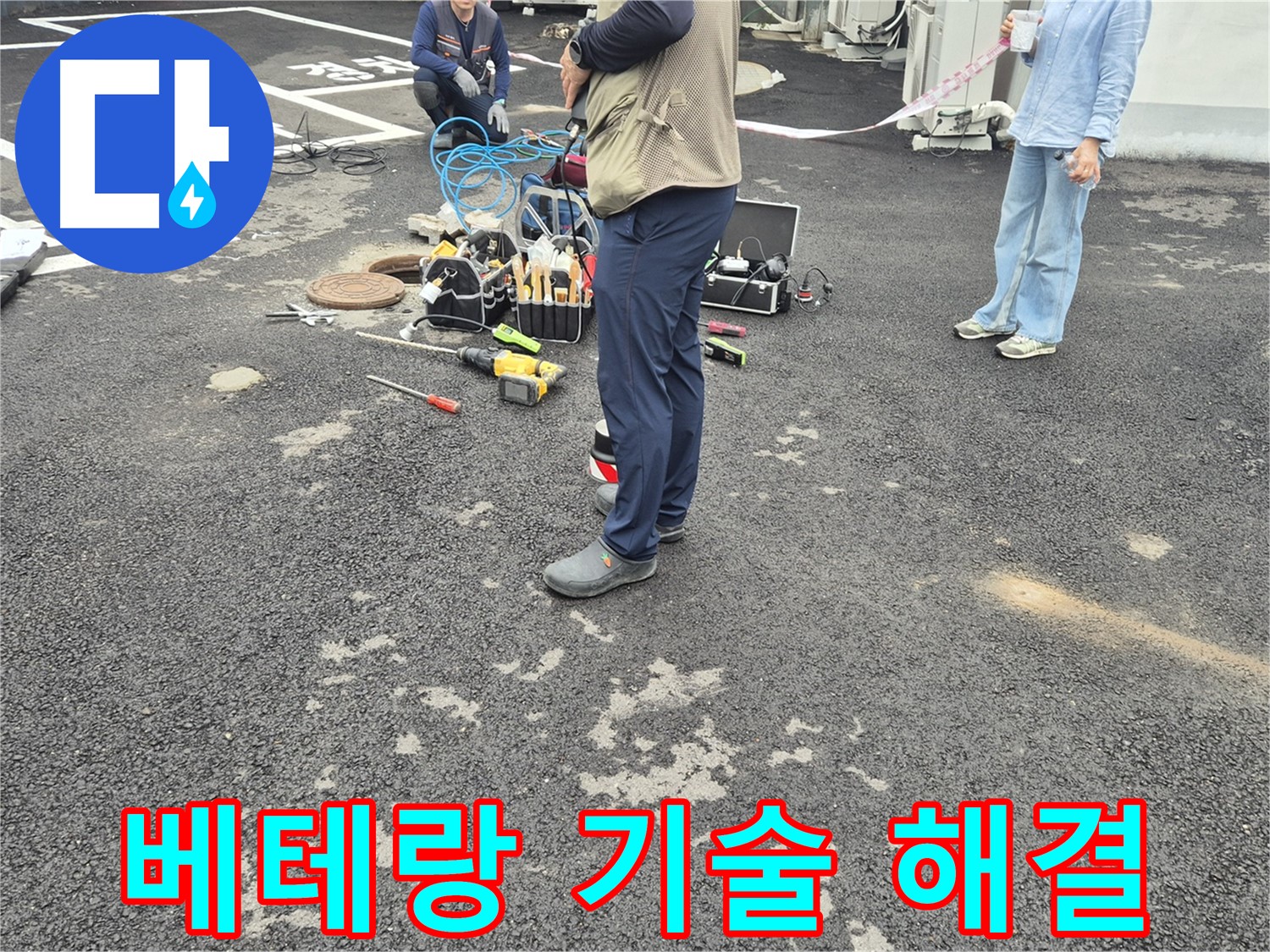 철원군 서면 와수리 누수 현장 - 베테랑 기술진이 누수 문제를 해결하는 모습 - 숙련된 솜씨로 척척!