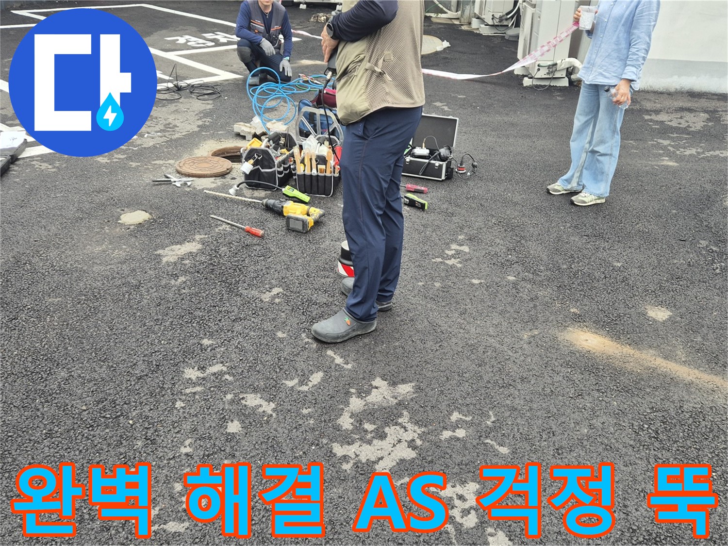 철원군 서면 와수리 누수 현장 - 완벽한 해결과 확실한 A/S로 고객님의 걱정을 덜어드립니다 - 이제 걱정 뚝!