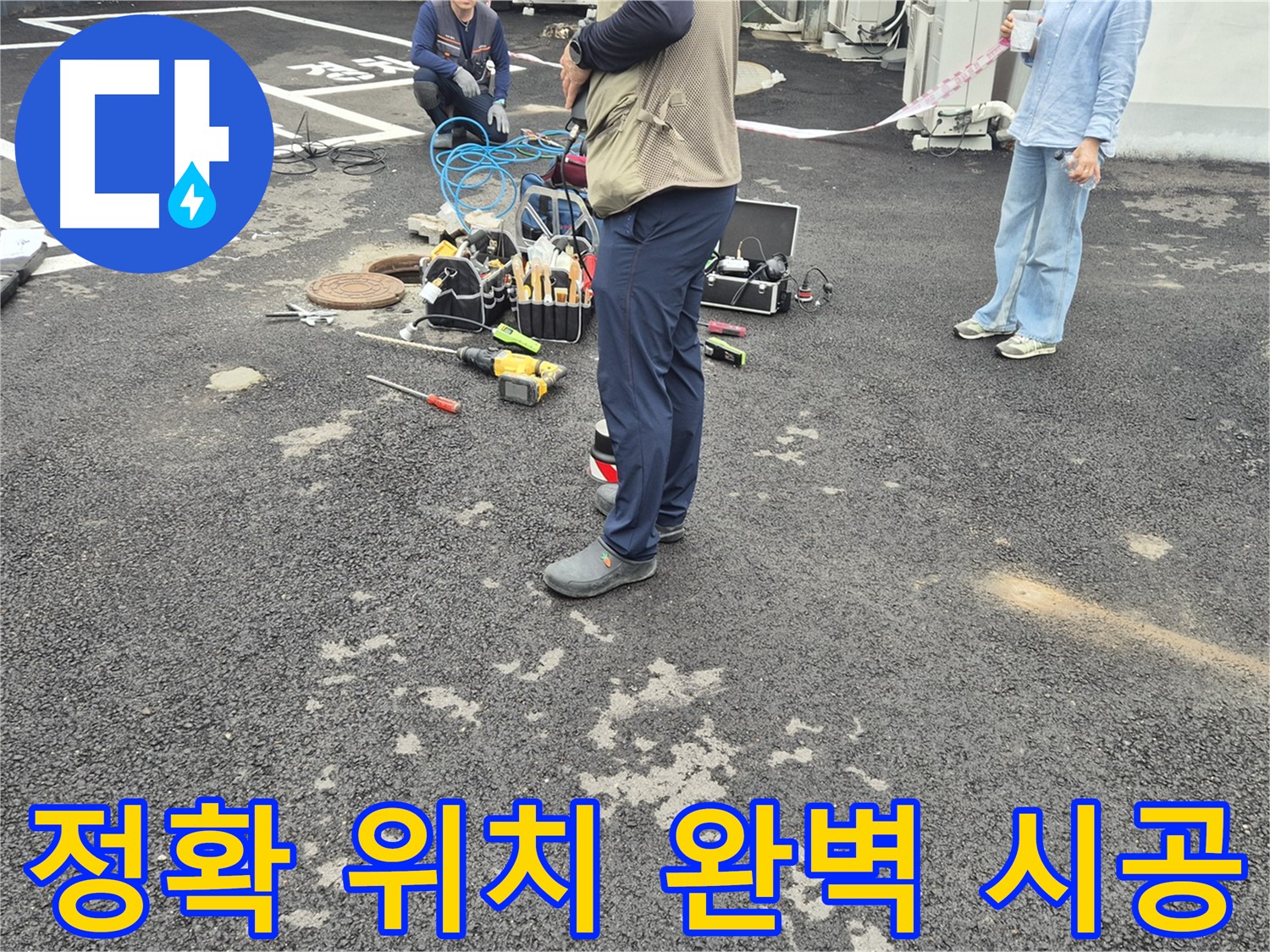 철원군 서면 와수리 누수 현장 - 정확한 누수 위치 탐지와 완벽한 시공을 약속드립니다 - 믿고 맡겨주세요!