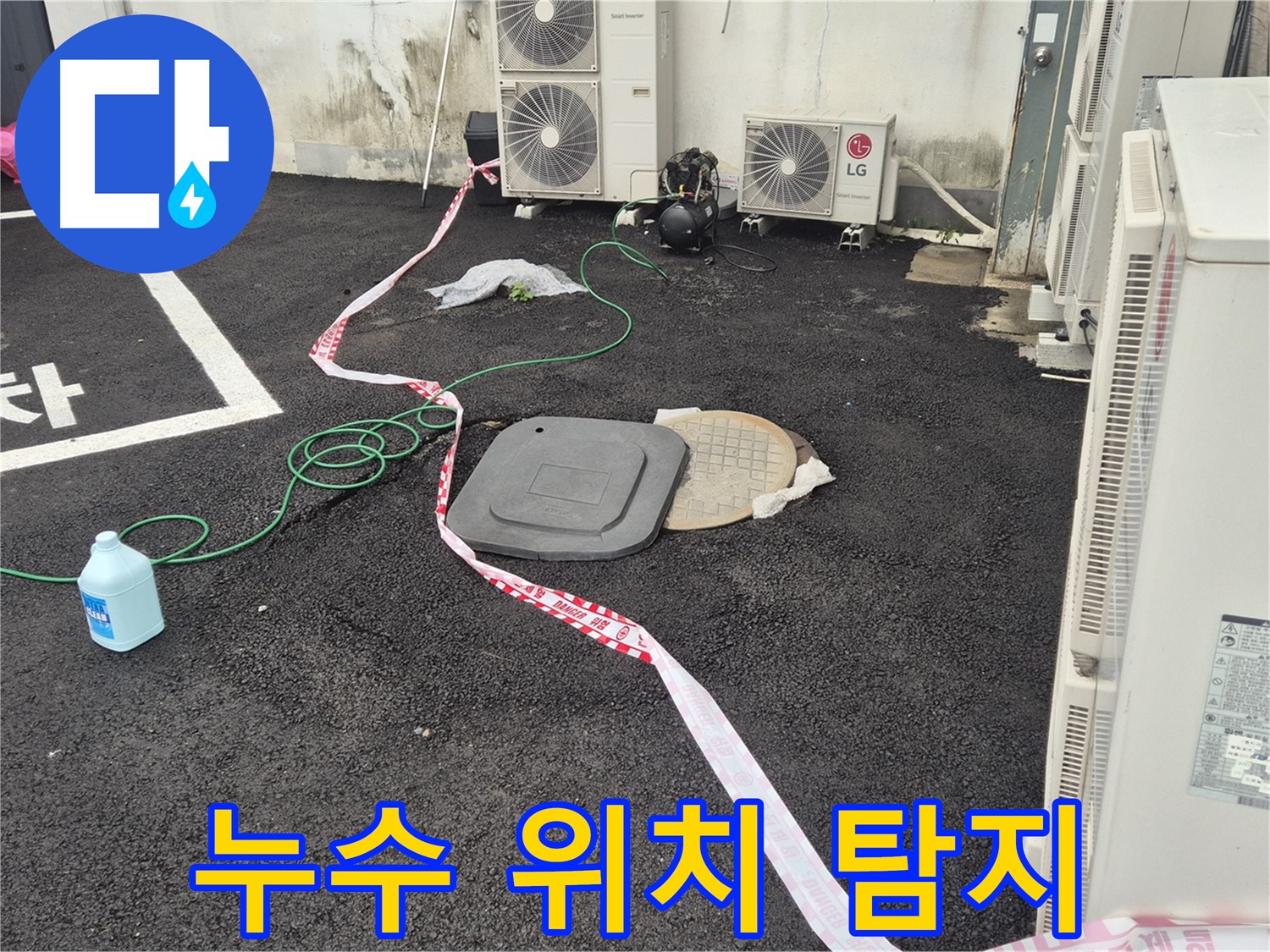 철원군 서면 와수리 누수 현장에서 누수 위치를 정확하게 찾아낸 모습 - 이제 걱정 없이 생활하세요!