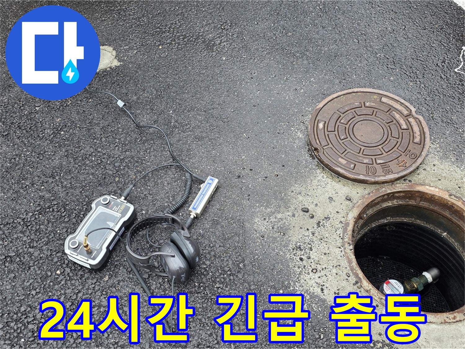 철원군 서면 와수리 누수탐지 - 24시간 긴급 누수 상황에 신속하게 대응합니다.