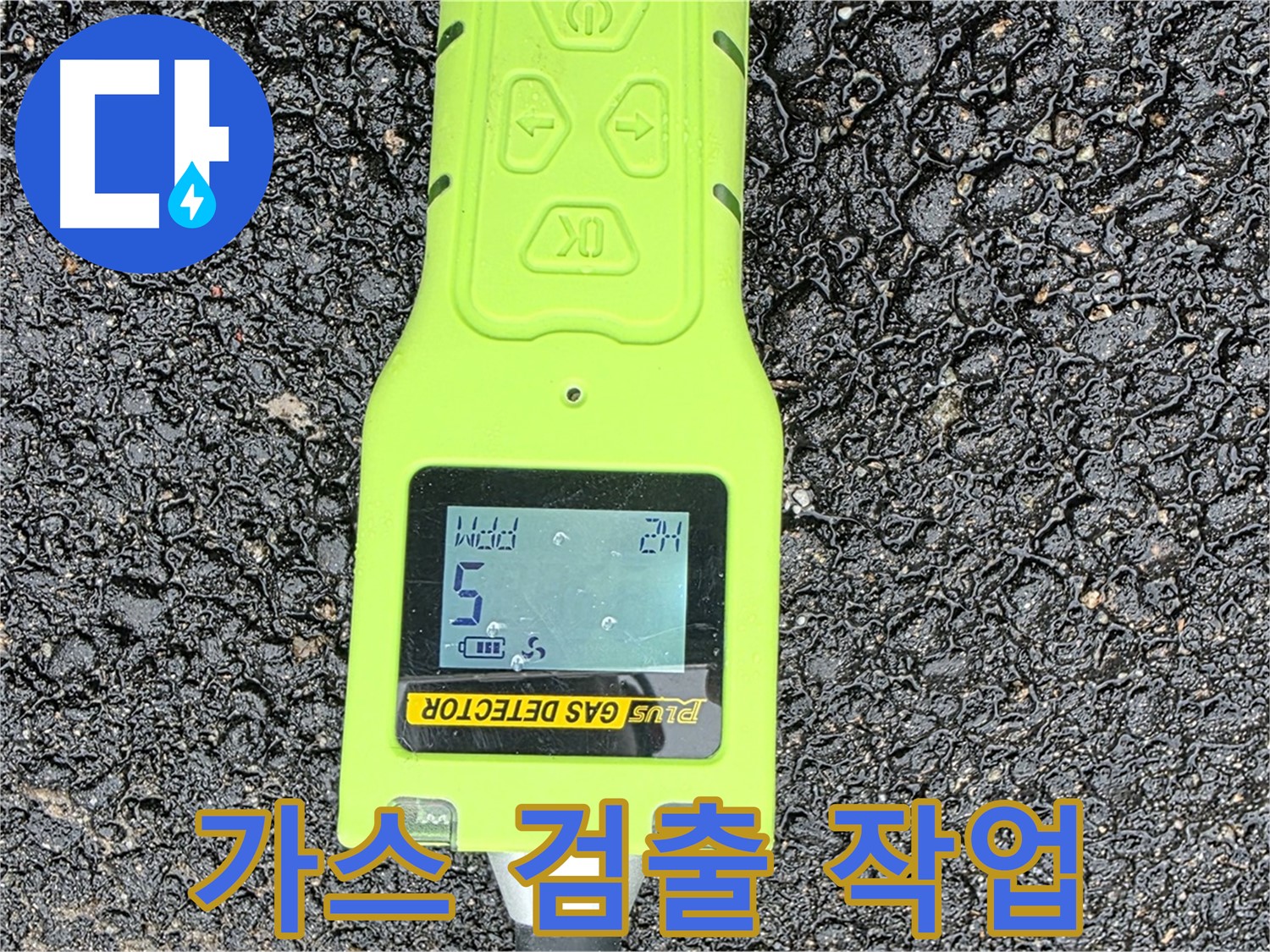 철원군 서면 와수리 누수탐지, 가스 검출 작업을 통해 누수 지점을 찾아내는 모습 - 완벽한 누수 해결을 위해