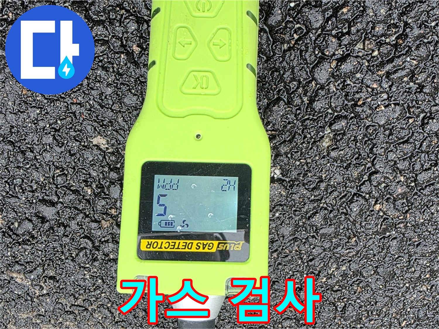 철원군 서면 와수리 누수탐지 - 가스 누출 검사 장비로 누수 지점을 정확하게 찾아냅니다 - 완벽한 누수 해결!