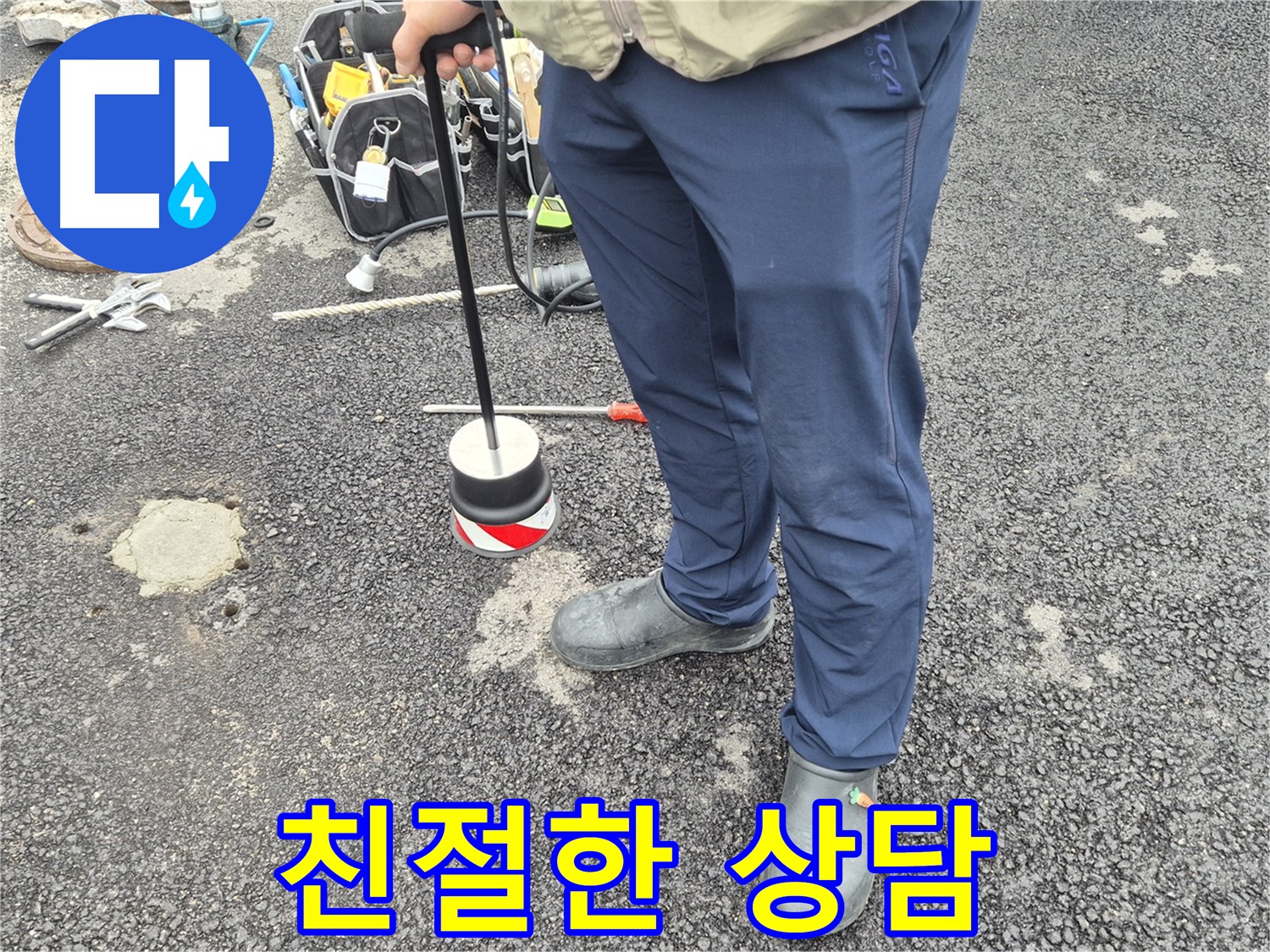 철원군 서면 와수리 누수탐지 - 고객님의 누수 고민을 친절하게 상담해 드립니다
