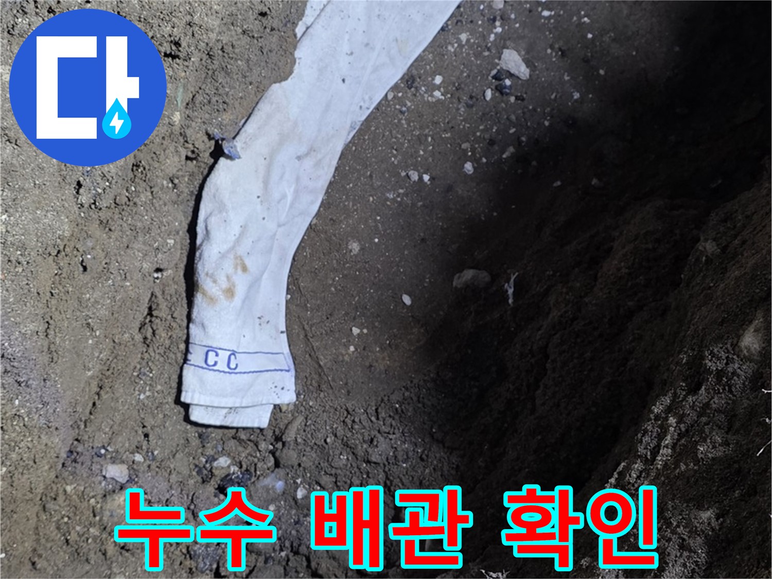 철원군 서면 와수리 누수탐지 - 누수 배관 확인 - 신속 보수 약속