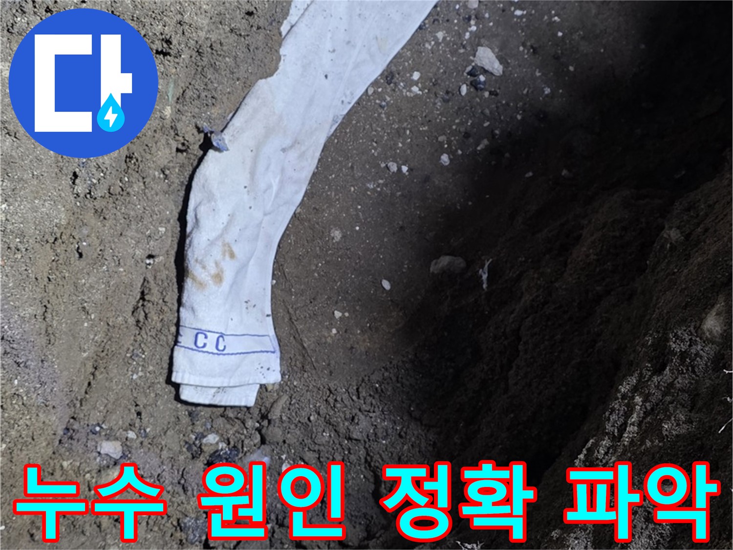 철원군 서면 와수리 누수탐지 - 누수 원인 정확 파악 과정 - 책임 시공