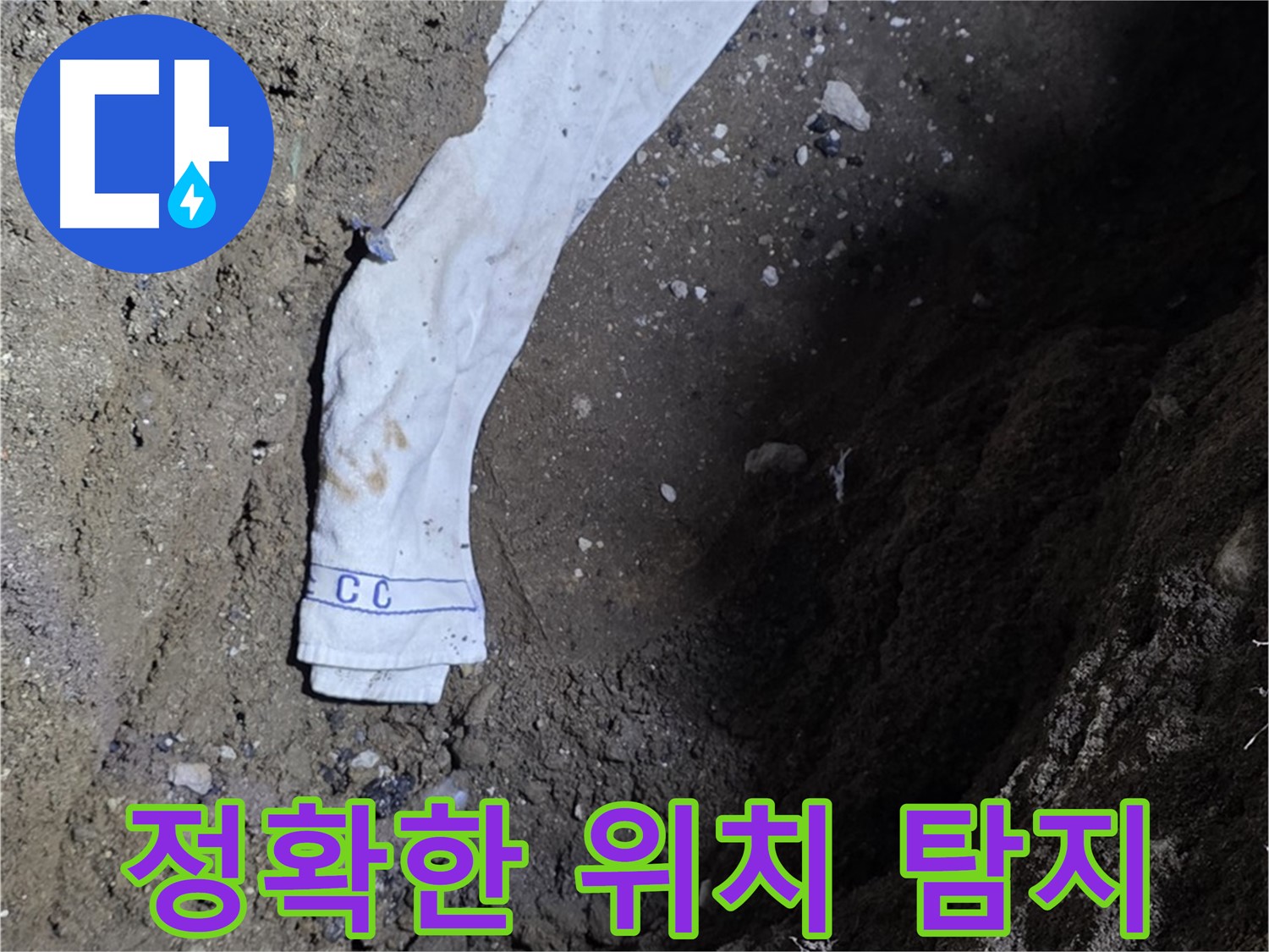 철원군 서면 와수리 누수탐지 - 누수 위치 정확히 탐지 - 첨단 장비 사용