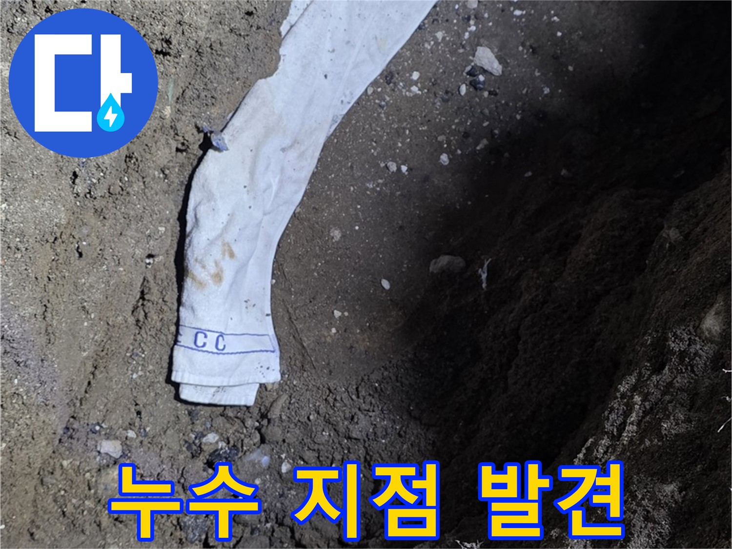 철원군 서면 와수리 누수탐지 - 누수 지점 정확히 발견 - 꼼꼼한 탐지