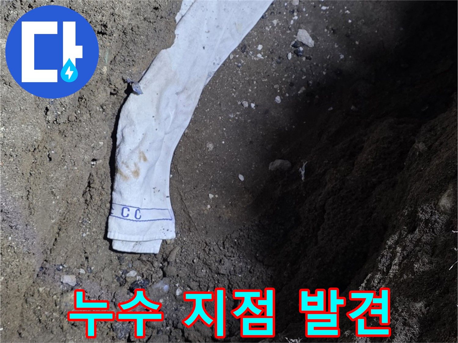 철원군 서면 와수리 누수탐지 - 누수 지점 정확히 발견 - 꼼꼼한 탐지