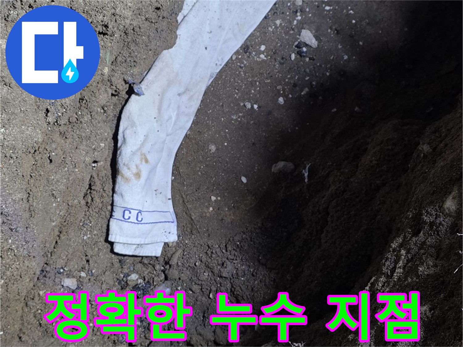 철원군 서면 와수리 누수탐지 - 누수 지점 정확히 찾아낸 전문가의 모습