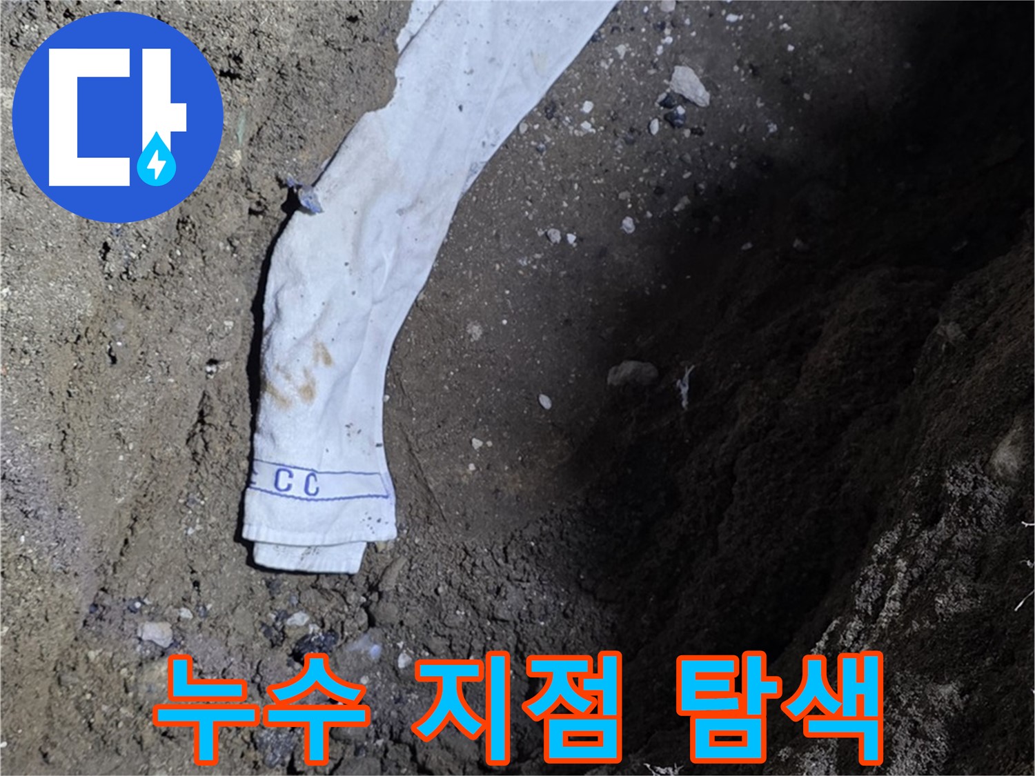 철원군 서면 와수리 누수탐지 - 누수 지점 탐색 전문가 투입 - 완벽 해결