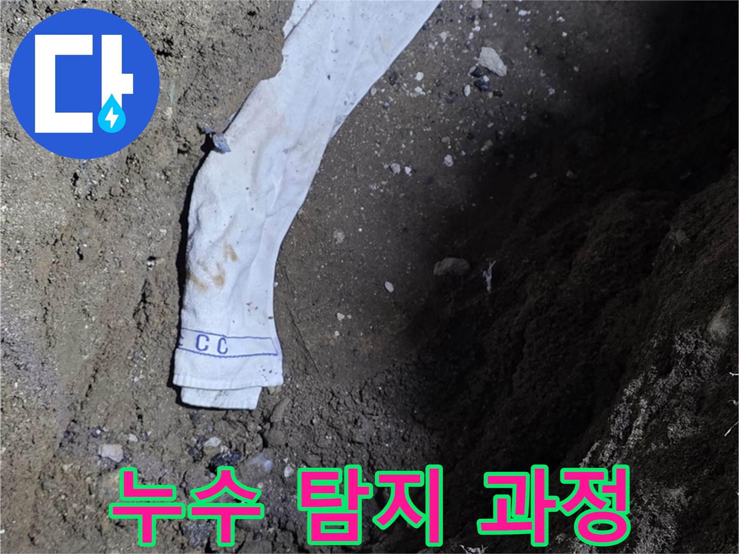 철원군 서면 와수리 누수탐지 - 누수 탐지 과정을 상세하게 보여주는 사진