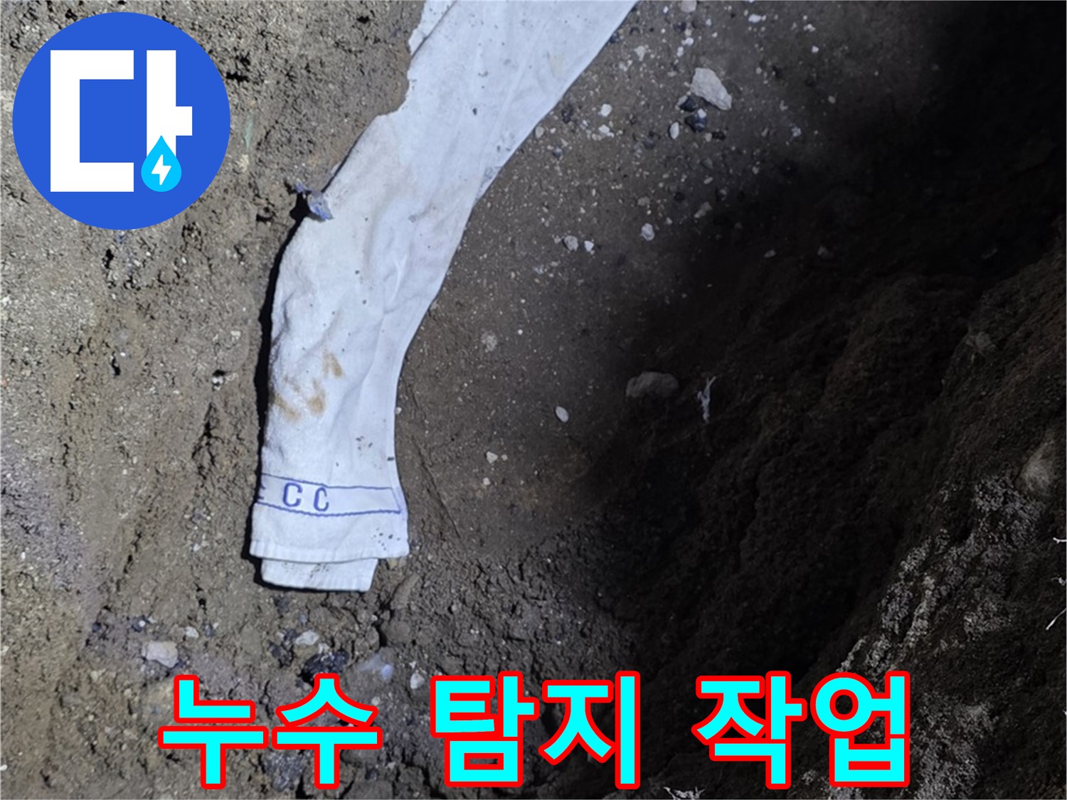 철원군 서면 와수리 누수탐지 - 누수 탐지 작업 진행 모습