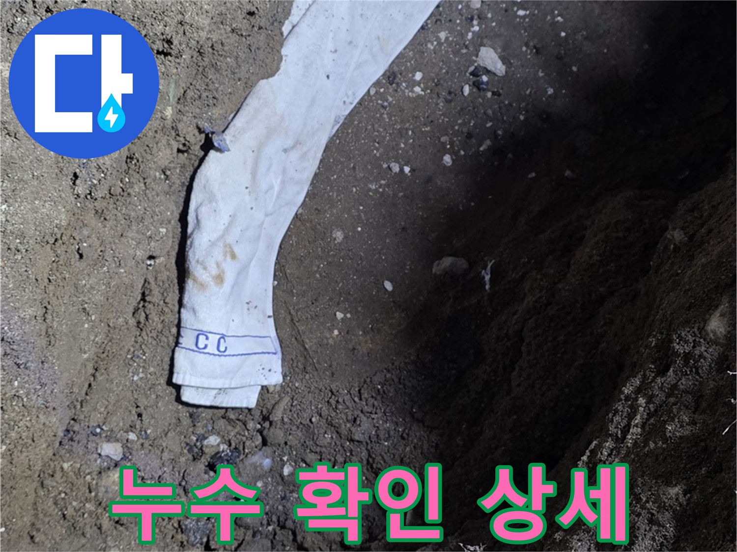 철원군 서면 와수리 누수탐지 - 누수 확인 과정 상세 공개 - 고객 신뢰