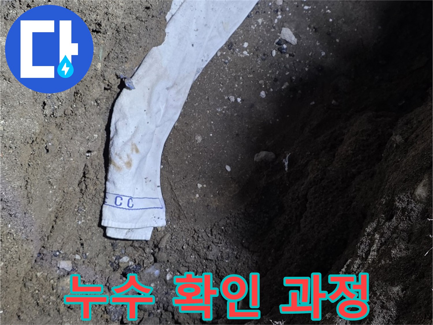 철원군 서면 와수리 누수탐지 - 누수 확인 과정 상세 공개 - 고객 신뢰