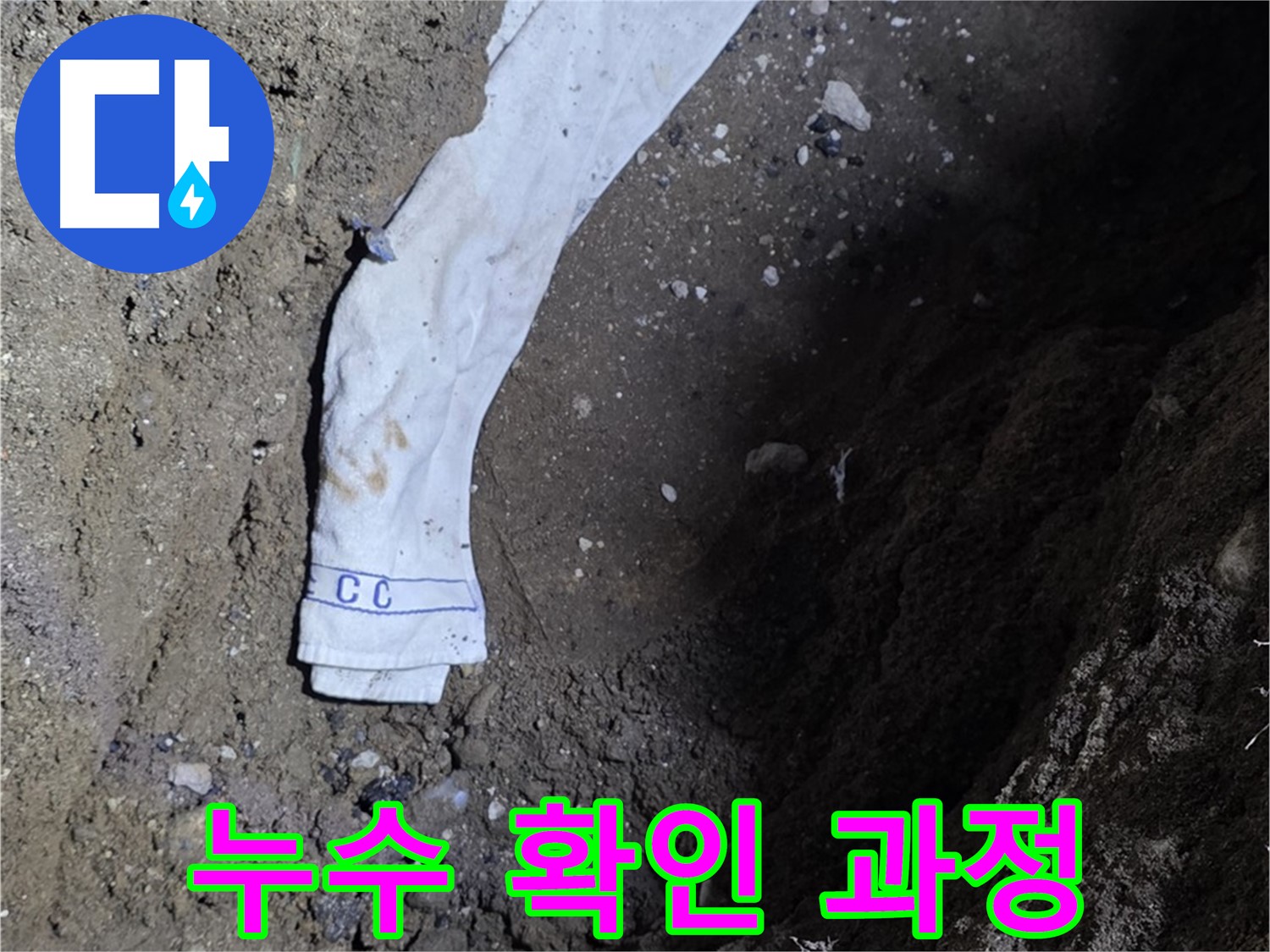 철원군 서면 와수리 누수탐지 - 누수 확인 과정 상세 공개 - 고객 신뢰