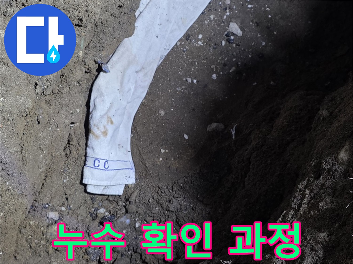 철원군 서면 와수리 누수탐지 - 누수 확인 과정을 상세히 보여주는 사진