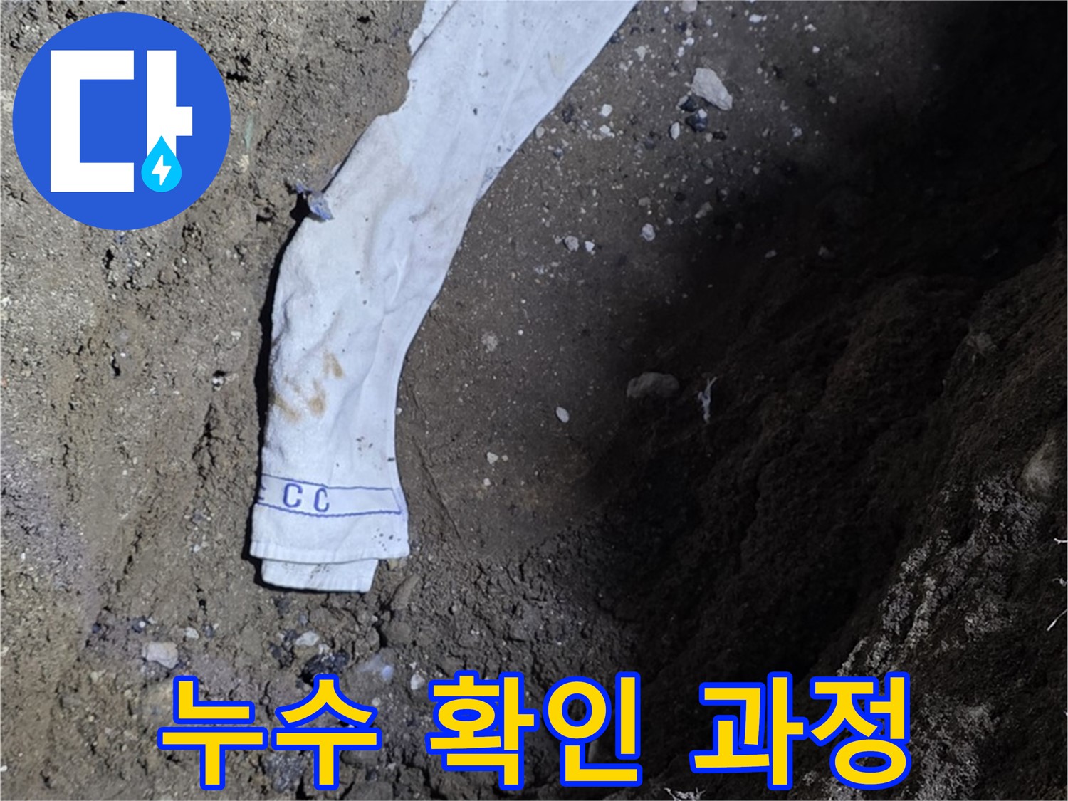 철원군 서면 와수리 누수탐지 - 누수 확인 과정을 상세히 보여주는 사진