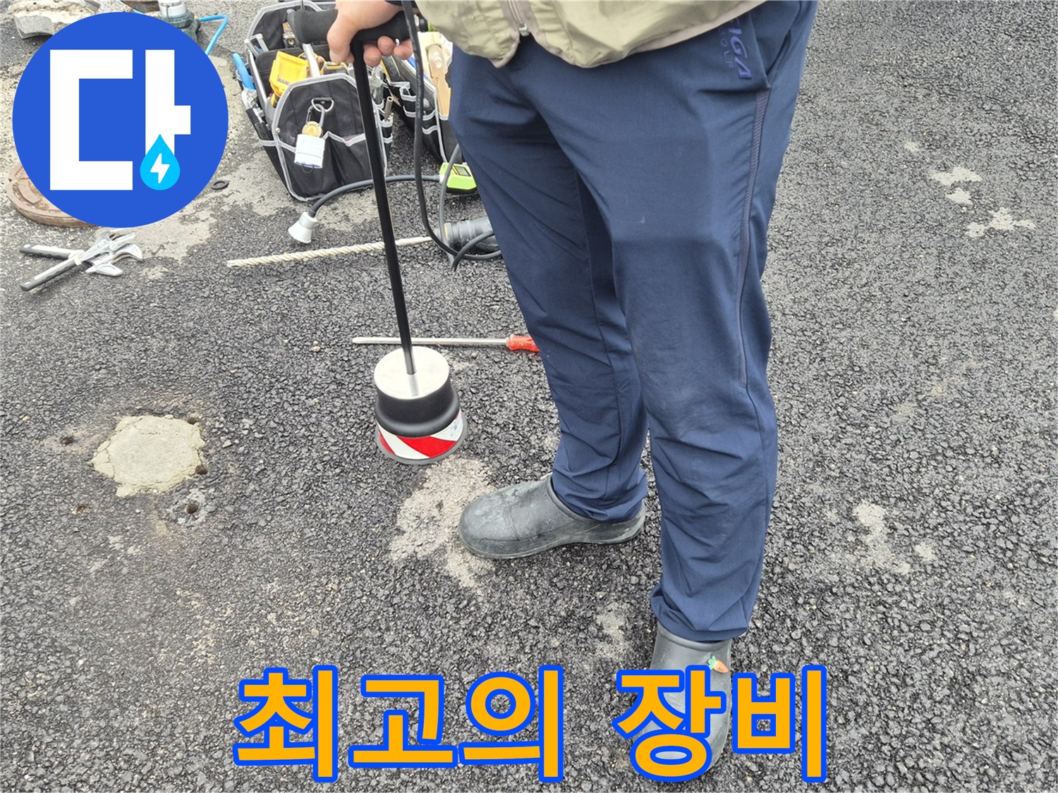 철원군 서면 와수리 누수탐지 - 완벽한 장비와 기술로 누수를 탐지하는 모습