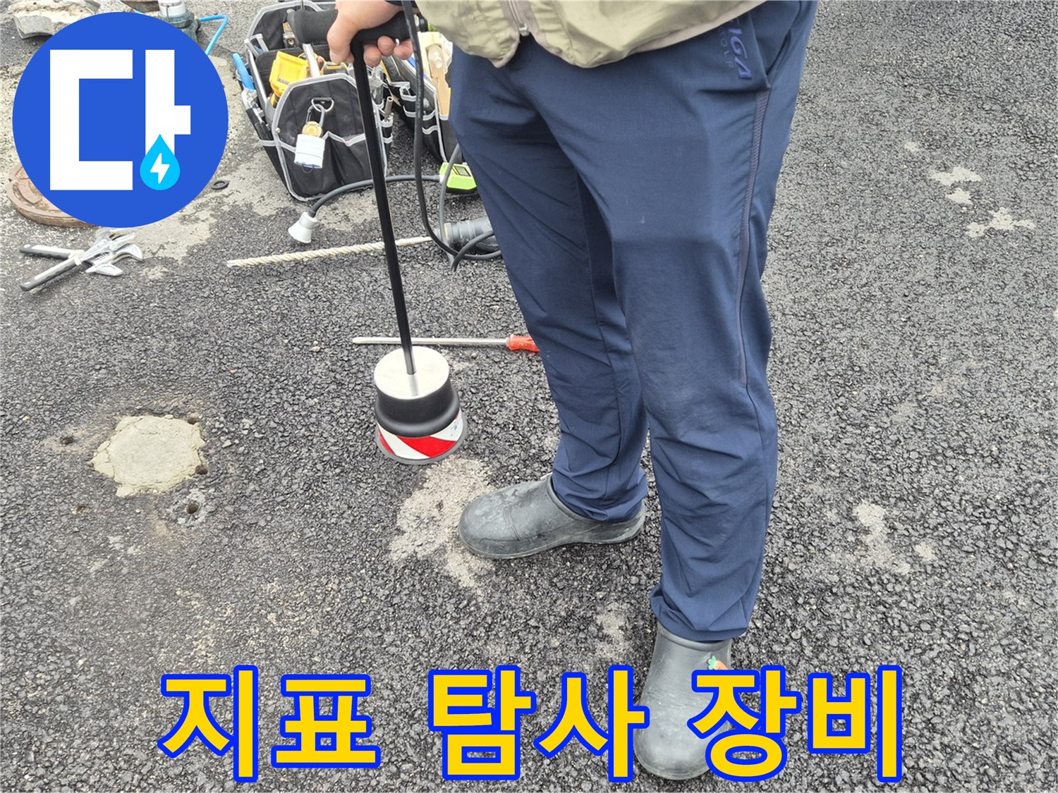 철원군 서면 와수리 누수탐지 - 지표 탐사 장비로 도로 아래 누수를 탐지하는 모습