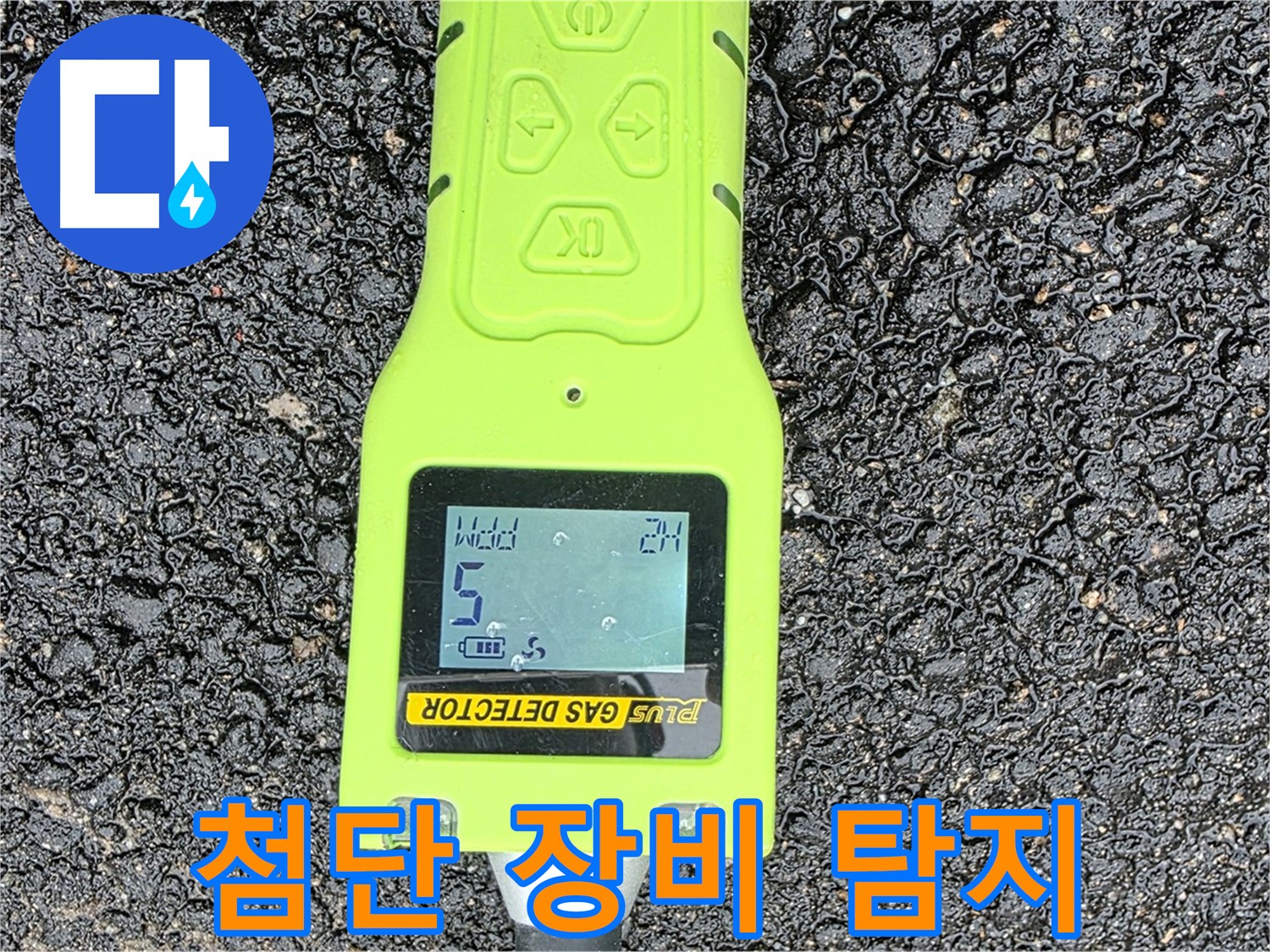 철원군 서면 와수리 누수탐지 - 첨단 가스 누출 탐지 장비로 누수 위치를 정확히 찾아냅니다 - 완벽한 누수 해결!