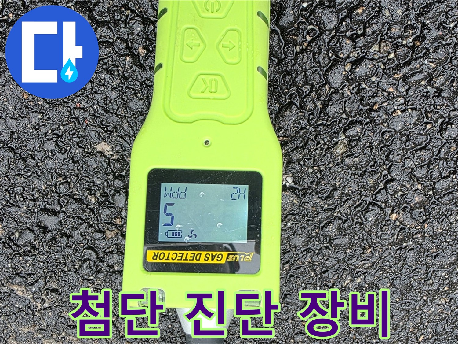 철원군 서면 와수리 누수탐지 - 첨단 가스 탐지 장비로 누수 위치를 정확하게 진단 - 누수 해결은 시간문제!