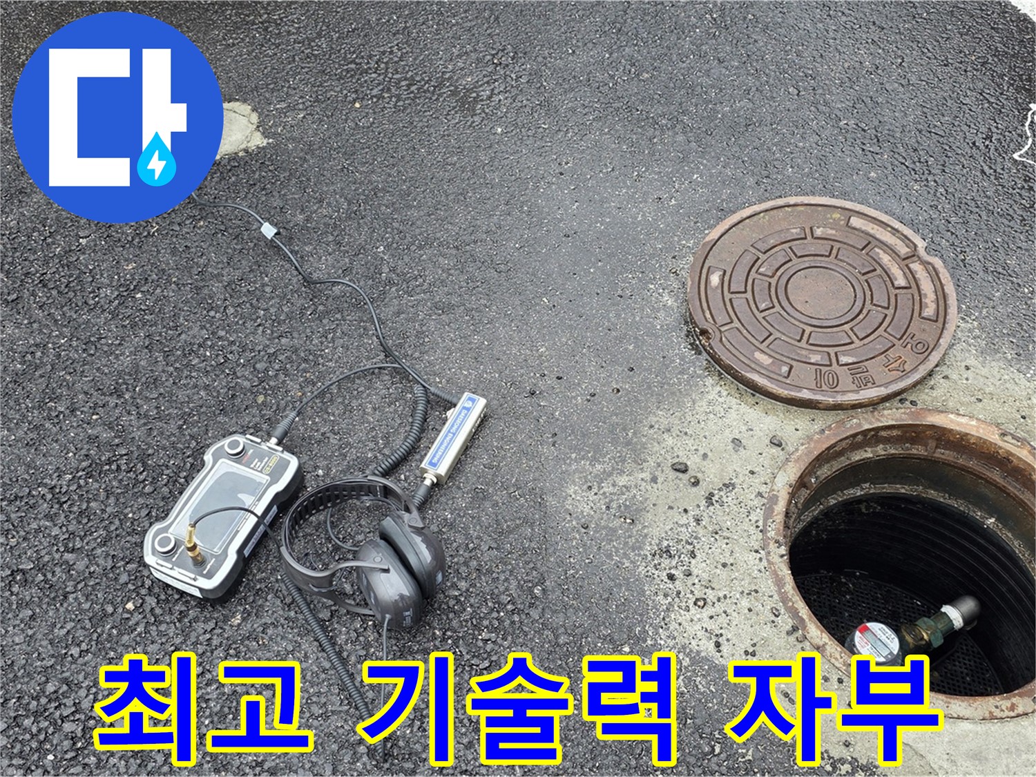 철원군 서면 와수리 누수탐지 - 최고의 기술력으로 누수 문제를 완벽하게 해결해 드립니다.
