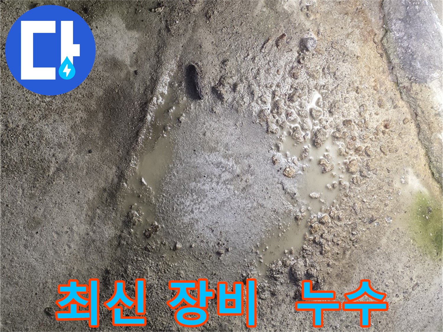 철원군 서면 와수리 누수탐지 - 최신 누수 탐지 장비를 사용하여 정확한 위치를 파악하고 있습니다.