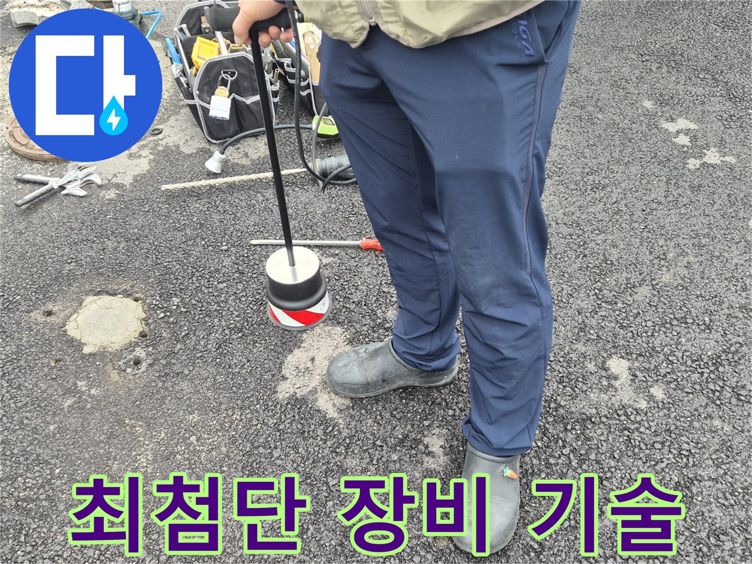 철원군 서면 와수리 누수탐지 - 최첨단 장비와 베테랑 기술로 누수를 해결합니다