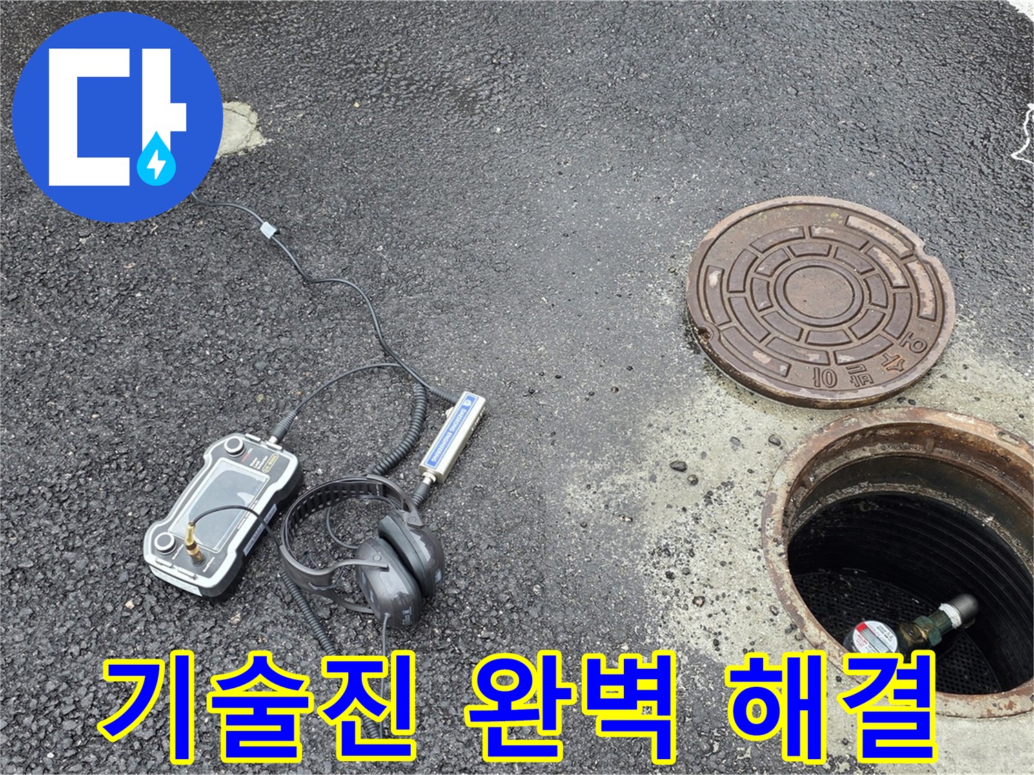 철원군 서면 와수리 - 베테랑 기술진이 맨홀 누수 완벽하게 해결 - 믿고 맡길 수 있는 전문가.