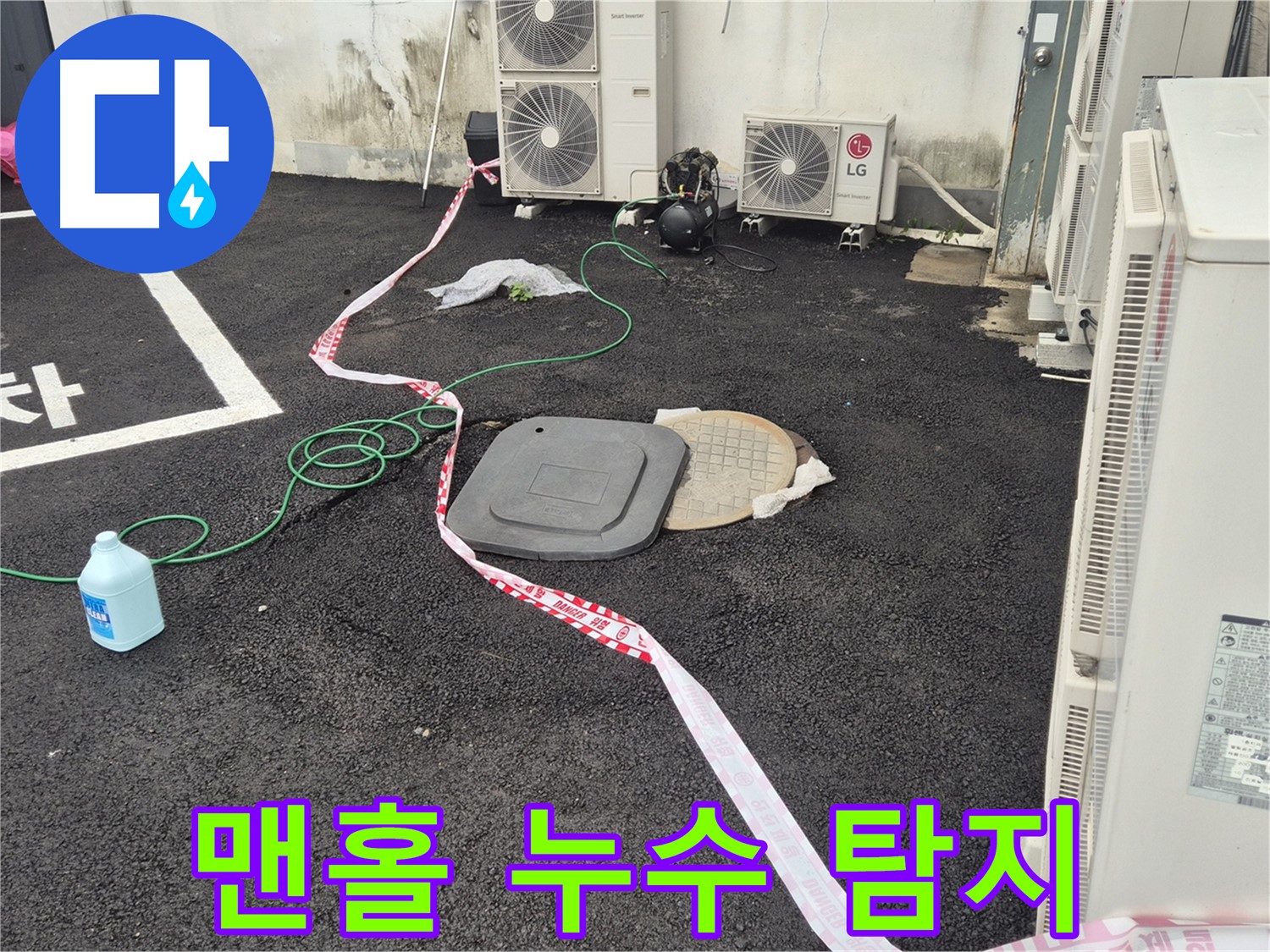 철원군 서면 와수리 에어컨 실외기 옆 맨홀 누수 탐지 중 - 전문 장비를 사용하여 정확하게 탐지합니다.