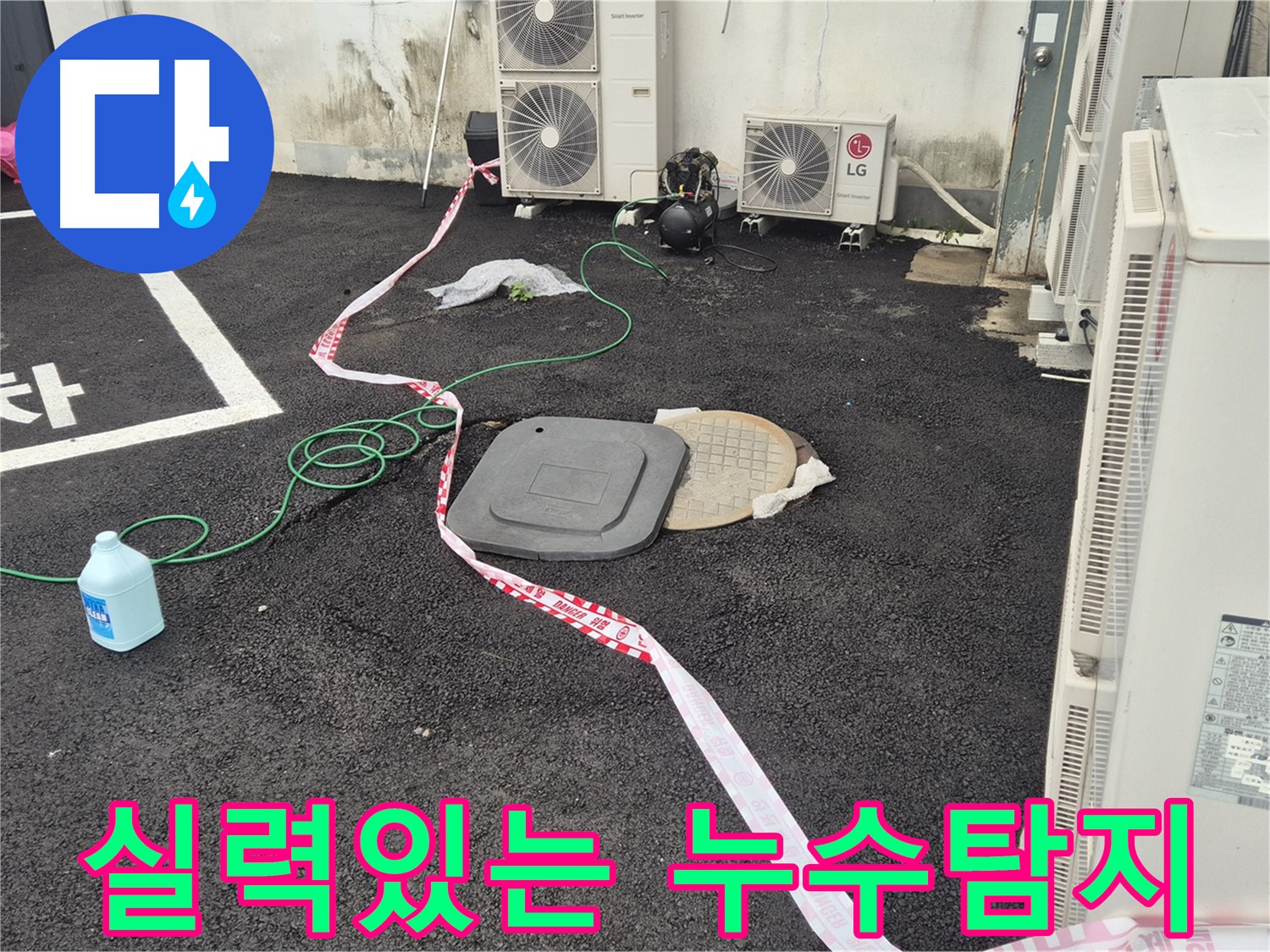 철원군 서면 와수리 에어컨 실외기 옆 맨홀 누수탐지 - 숙련된 기술로 누수를 해결합니다.