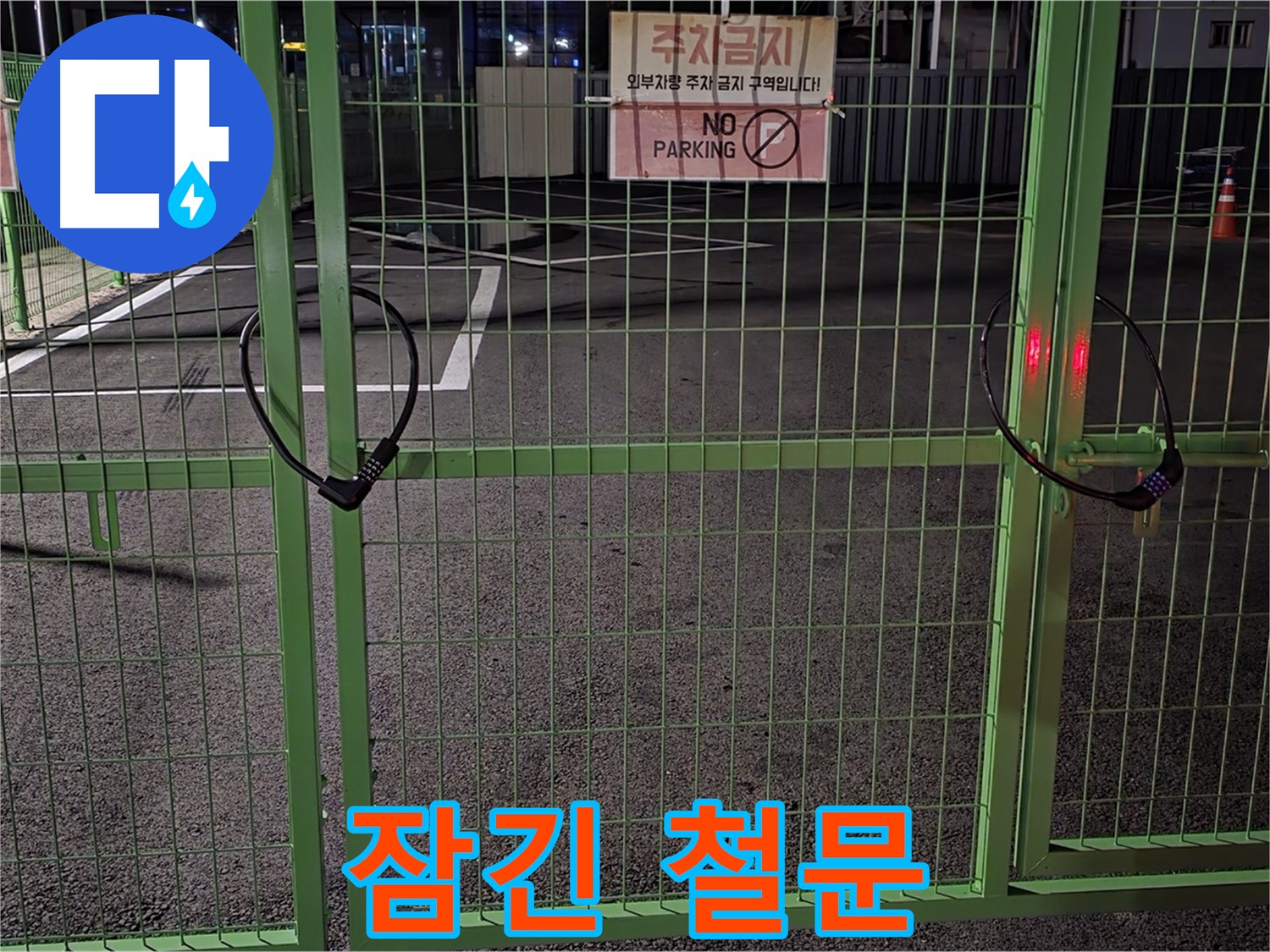 철원군 서면 와수리 - 잠금 장치가 있는 철문 - 누수 탐지를 위한 철저한 준비 과정입니다.
