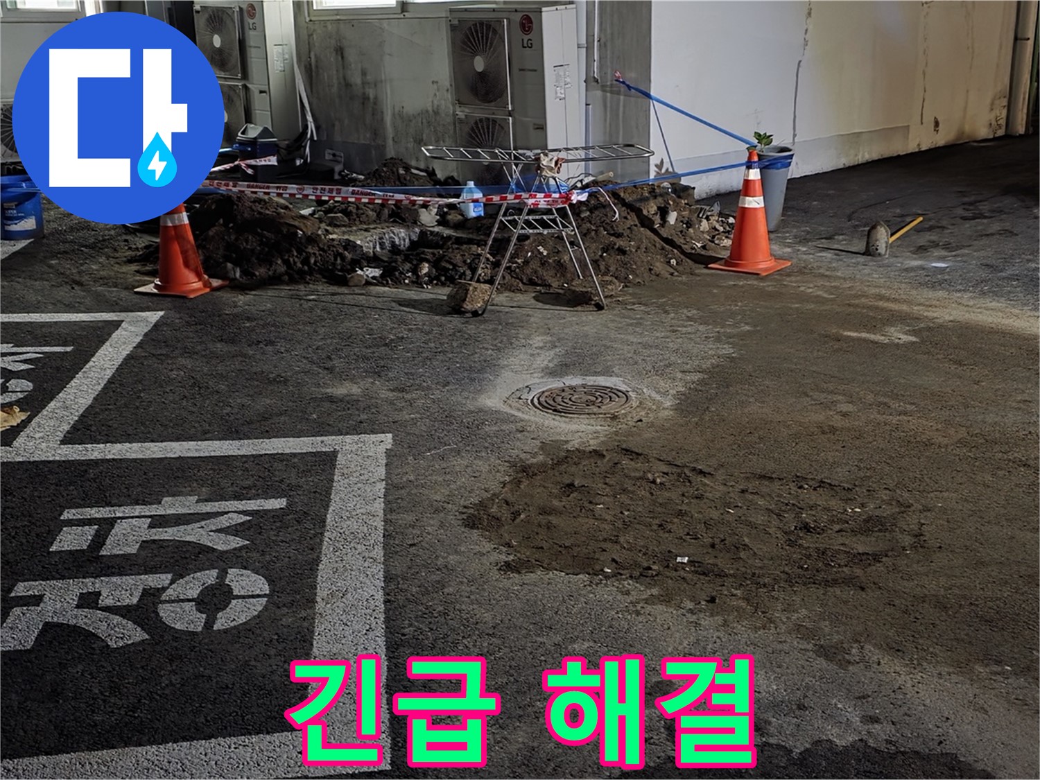 철원군 서면 와수리 주차장 - 긴급 누수 해결을 위해 신속하게 출동 완료!