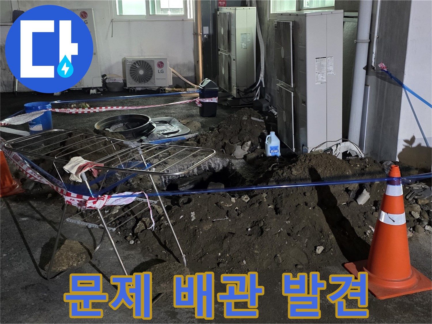 철원군 서면 와수리 주차장 누수 - 굴착 후 드러난 문제 배관, 신속하게 교체합니다.